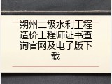 朔州二级水利工程造价工程师证书查询官网及电子版下载
