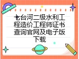 七台河二级水利工程造价工程师证书查询官网及电子版下载