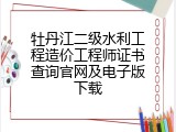 牡丹江二级水利工程造价工程师证书查询官网及电子版下载