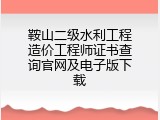 鞍山二级水利工程造价工程师证书查询官网及电子版下载