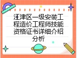 江津区一级安装工程造价工程师技能资格证书详细介绍分析