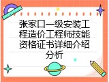 张家口一级安装工程造价工程师技能资格证书详细介绍分析