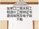 张家口二级水利工程造价工程师证书查询官网及电子版下载