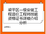 梁平区一级安装工程造价工程师技能资格证书详细介绍分析
