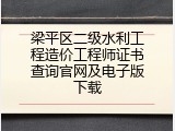 梁平区二级水利工程造价工程师证书查询官网及电子版下载