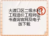大渡口区二级水利工程造价工程师证书查询官网及电子版下载