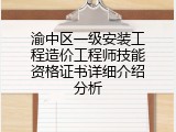 渝中区一级安装工程造价工程师技能资格证书详细介绍分析
