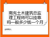 南充土木建筑总监理工程师可以挂靠吗一般多少钱一个月