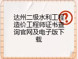 达州二级水利工程造价工程师证书查询官网及电子版下载