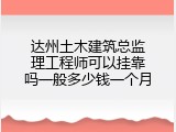 达州土木建筑总监理工程师可以挂靠吗一般多少钱一个月