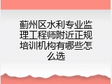 蓟州区水利专业监理工程师附近正规培训机构有哪些怎么选