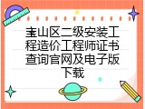 宝山区二级安装工程造价工程师证书查询官网及电子版下载