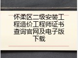 怀柔区二级安装工程造价工程师证书查询官网及电子版下载