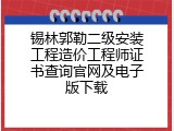 锡林郭勒二级安装工程造价工程师证书查询官网及电子版下载