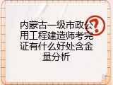 内蒙古一级市政公用工程建造师考完证有什么好处含金量分析