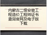 内蒙古二级安装工程造价工程师证书查询官网及电子版下载