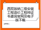 西双版纳二级安装工程造价工程师证书查询官网及电子版下载