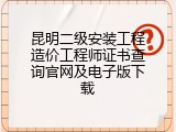 昆明二级安装工程造价工程师证书查询官网及电子版下载