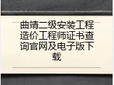 曲靖二级安装工程造价工程师证书查询官网及电子版下载