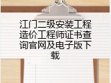 江门二级安装工程造价工程师证书查询官网及电子版下载