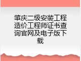 肇庆二级安装工程造价工程师证书查询官网及电子版下载