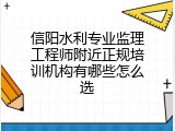信阳水利专业监理工程师附近正规培训机构有哪些怎么选