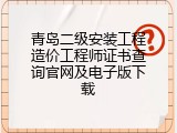青岛二级安装工程造价工程师证书查询官网及电子版下载