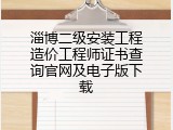 淄博二级安装工程造价工程师证书查询官网及电子版下载