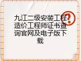 九江二级安装工程造价工程师证书查询官网及电子版下载