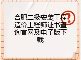 合肥二级安装工程造价工程师证书查询官网及电子版下载