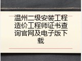 温州二级安装工程造价工程师证书查询官网及电子版下载