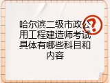 哈尔滨二级市政公用工程建造师考试具体有哪些科目和内容