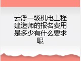 云浮一级机电工程建造师的报名费用是多少有什么要求呢