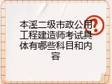 本溪二级市政公用工程建造师考试具体有哪些科目和内容