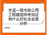 本溪一级市政公用工程建造师考完证有什么好处含金量分析