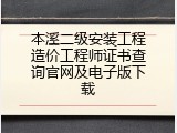 本溪二级安装工程造价工程师证书查询官网及电子版下载