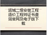 运城二级安装工程造价工程师证书查询官网及电子版下载