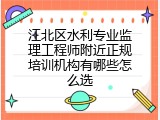 江北区水利专业监理工程师附近正规培训机构有哪些怎么选