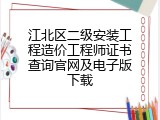 江北区二级安装工程造价工程师证书查询官网及电子版下载