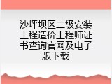 沙坪坝区二级安装工程造价工程师证书查询官网及电子版下载