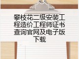 攀枝花二级安装工程造价工程师证书查询官网及电子版下载