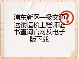 浦东新区一级交通运输造价工程师证书查询官网及电子版下载