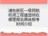 浦东新区一级民航机场工程建造师在哪里报名具体报考时间介绍