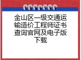 金山区一级交通运输造价工程师证书查询官网及电子版下载