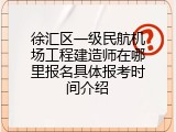 徐汇区一级民航机场工程建造师在哪里报名具体报考时间介绍