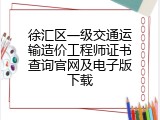 徐汇区一级交通运输造价工程师证书查询官网及电子版下载