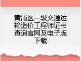 黄浦区一级交通运输造价工程师证书查询官网及电子版下载