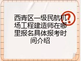 西青区一级民航机场工程建造师在哪里报名具体报考时间介绍