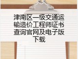 津南区一级交通运输造价工程师证书查询官网及电子版下载