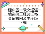 延庆区一级交通运输造价工程师证书查询官网及电子版下载
